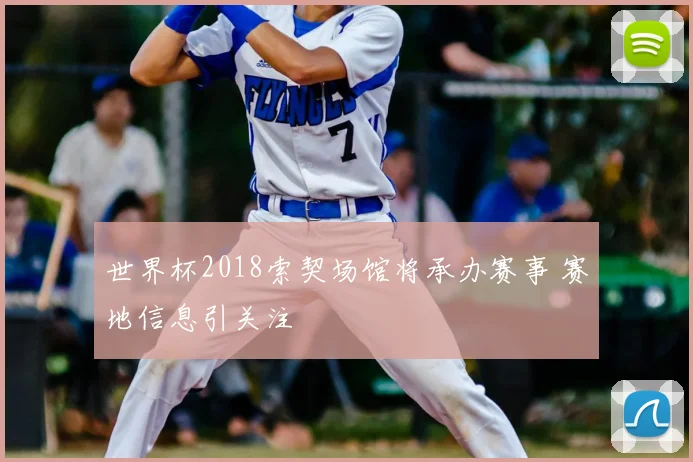 世界杯2018索契场馆将承办赛事 赛地信息引关注