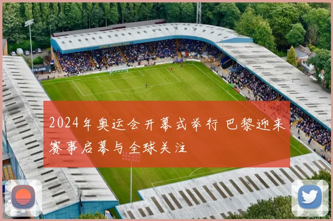 2024年奥运会开幕式举行 巴黎迎来赛事启幕与全球关注
