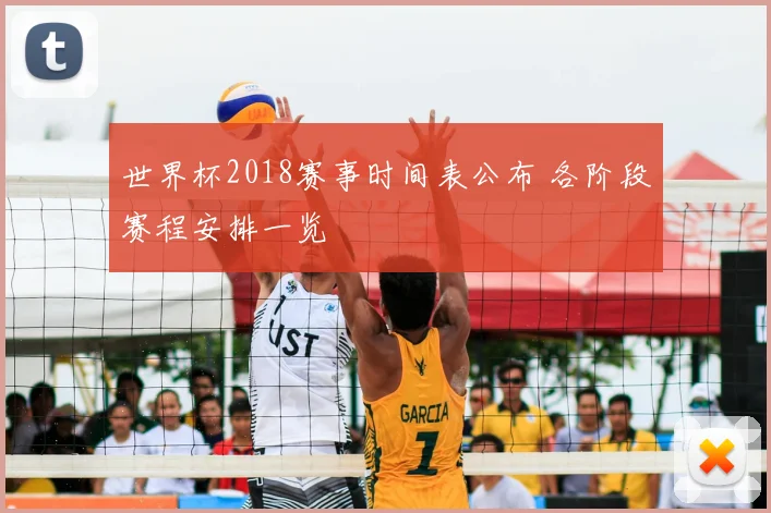 世界杯2018赛事时间表公布 各阶段赛程安排一览