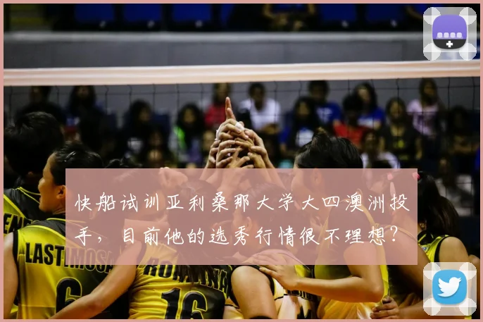 快船试训亚利桑那大学大四澳洲投手，目前他的选秀行情很不理想？