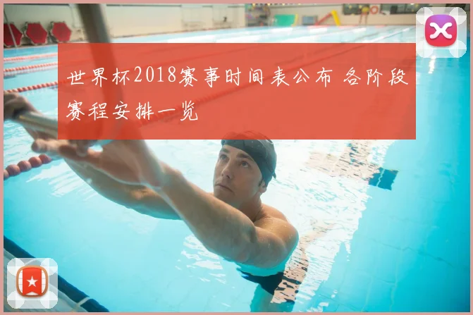 世界杯2018赛事时间表公布 各阶段赛程安排一览