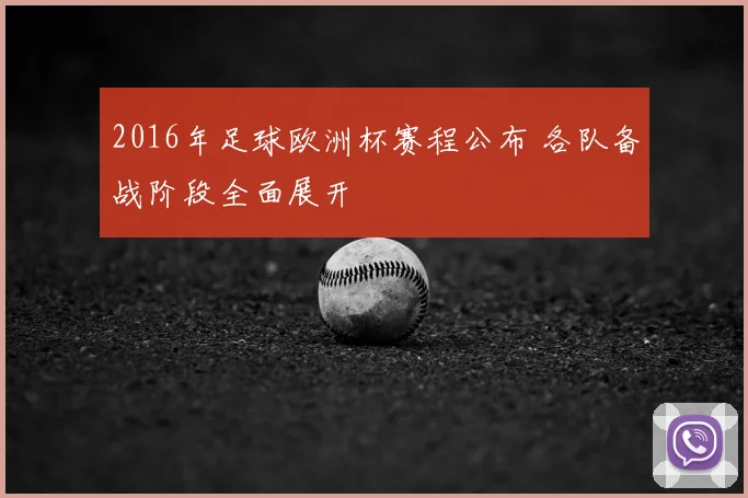 2016年足球欧洲杯赛程公布 各队备战阶段全面展开