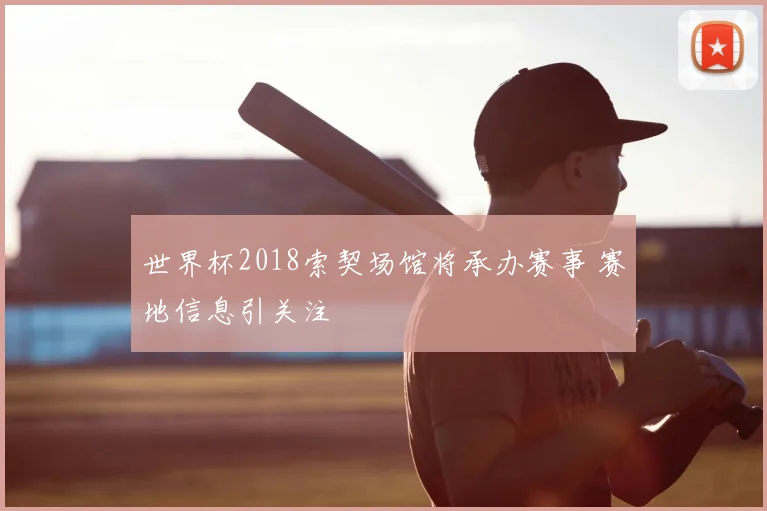 世界杯2018索契场馆将承办赛事 赛地信息引关注