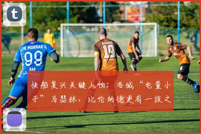 快船复兴关键人物:洛城“电量小子”马瑟林,比伦纳德更有一技之长_战术_阵容_赛季